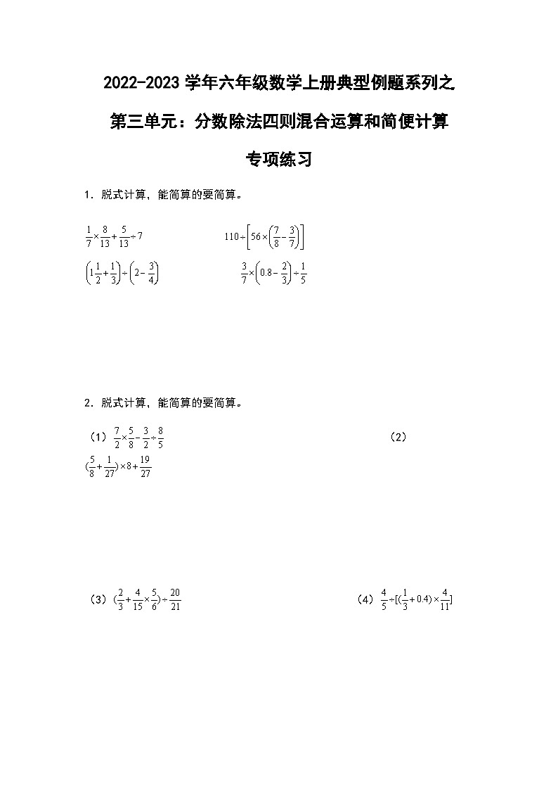 2022-2023学年六年级数学上册第三单元：分数除法四则混合运算和简便计算专项练习（含答案）第1页