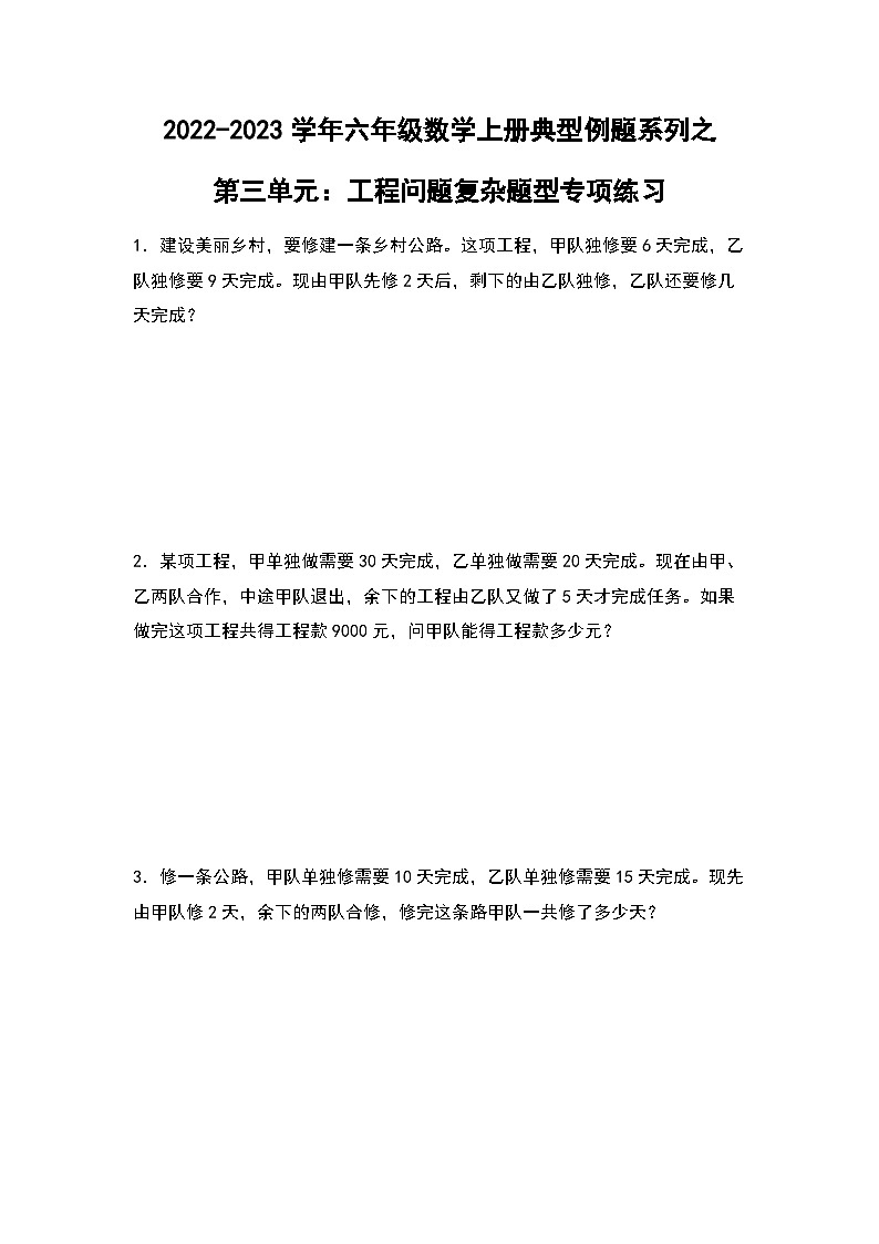 2022-2023学年六年级数学上册第三单元：工程问题复杂题型专项练习（含答案）第1页