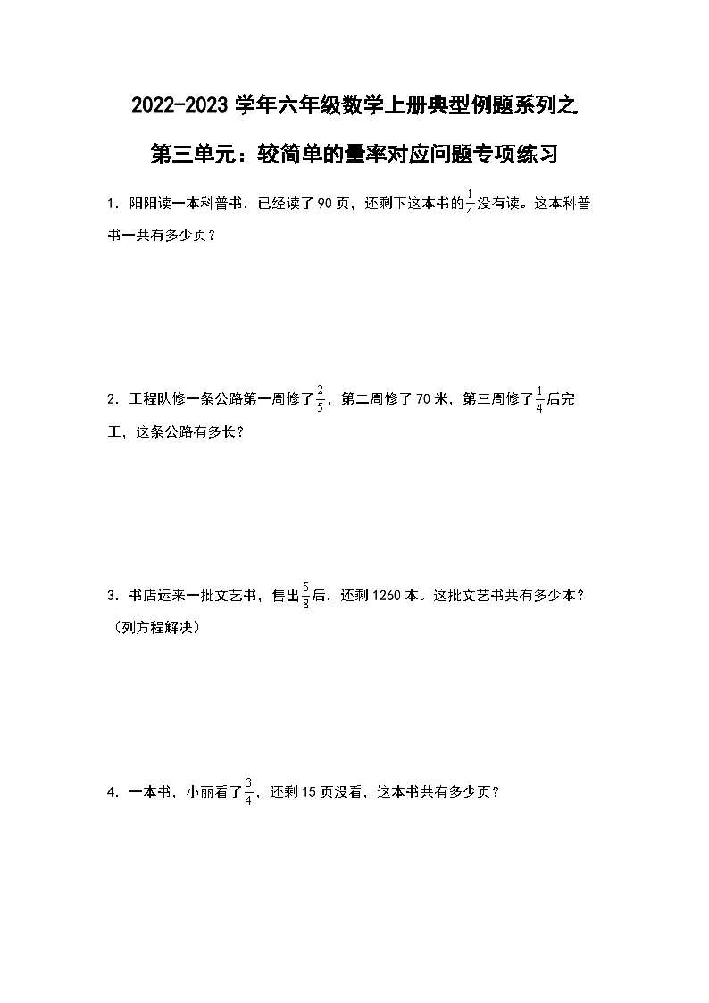 2022-2023学年六年级数学上册第三单元：较简单的量率对应问题专项练习（含答案）第1页