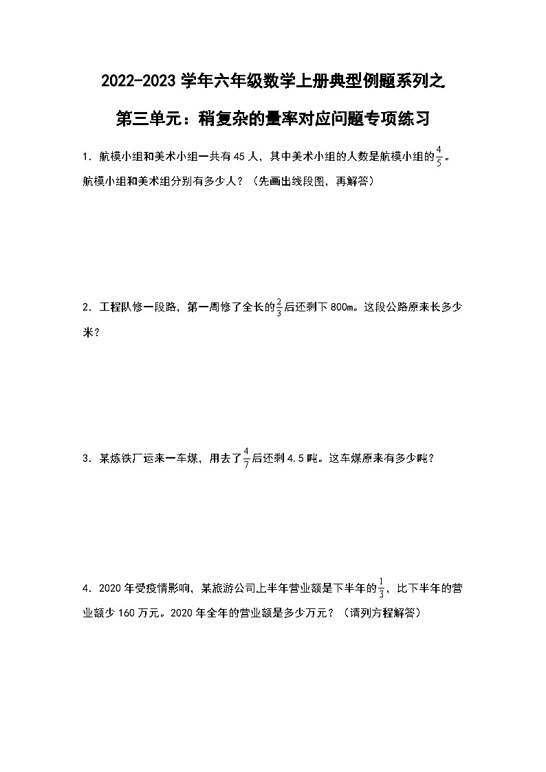 2022-2023学年六年级数学上册第三单元：稍复杂的量率对应问题专项练习（含答案）第1页