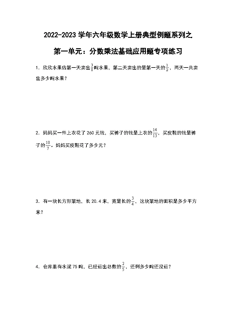 2022-2023学年六年级数学上册第一单元：分数乘法基础应用题专项练习（含答案）第1页