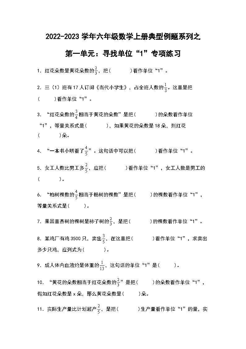 2022-2023学年六年级数学上册第一单元：寻找单位“1”专项练习（含答案）第1页