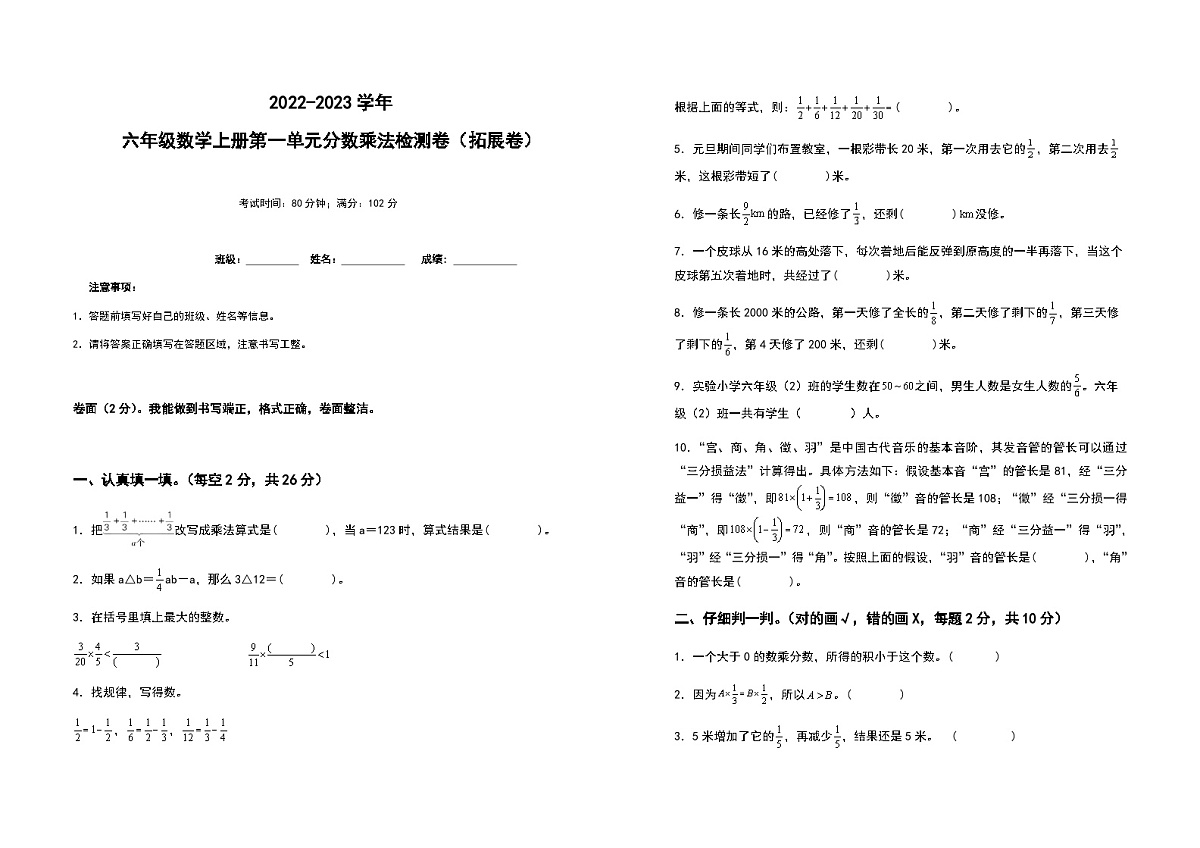 2022-2023学年六年级数学上册第一单元分数乘法拓展卷（含答案）第1页