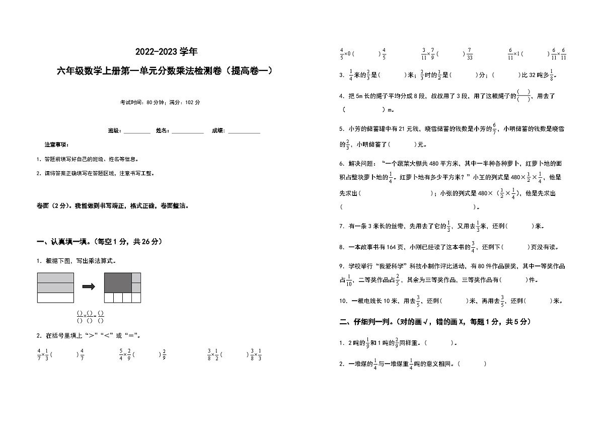 2022-2023学年六年级数学上册第一单元分数乘法提高卷一（含答案）第1页