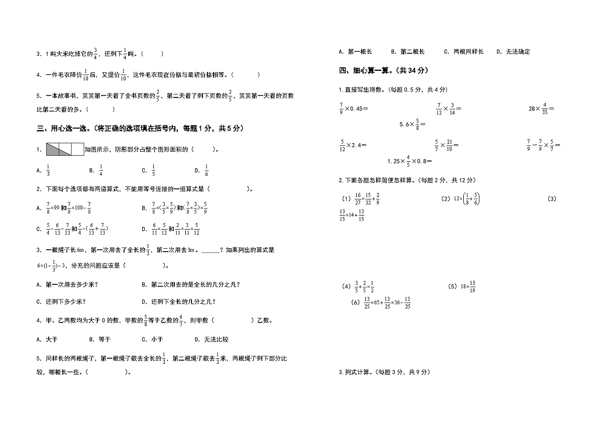 2022-2023学年六年级数学上册第一单元分数乘法提高卷一（含答案）第2页