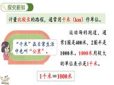 3.4 千米的認(rèn)識(shí)、千米和米的換算（課件）2025-2026學(xué)年人教版三年級(jí)數(shù)學(xué)上冊(cè)