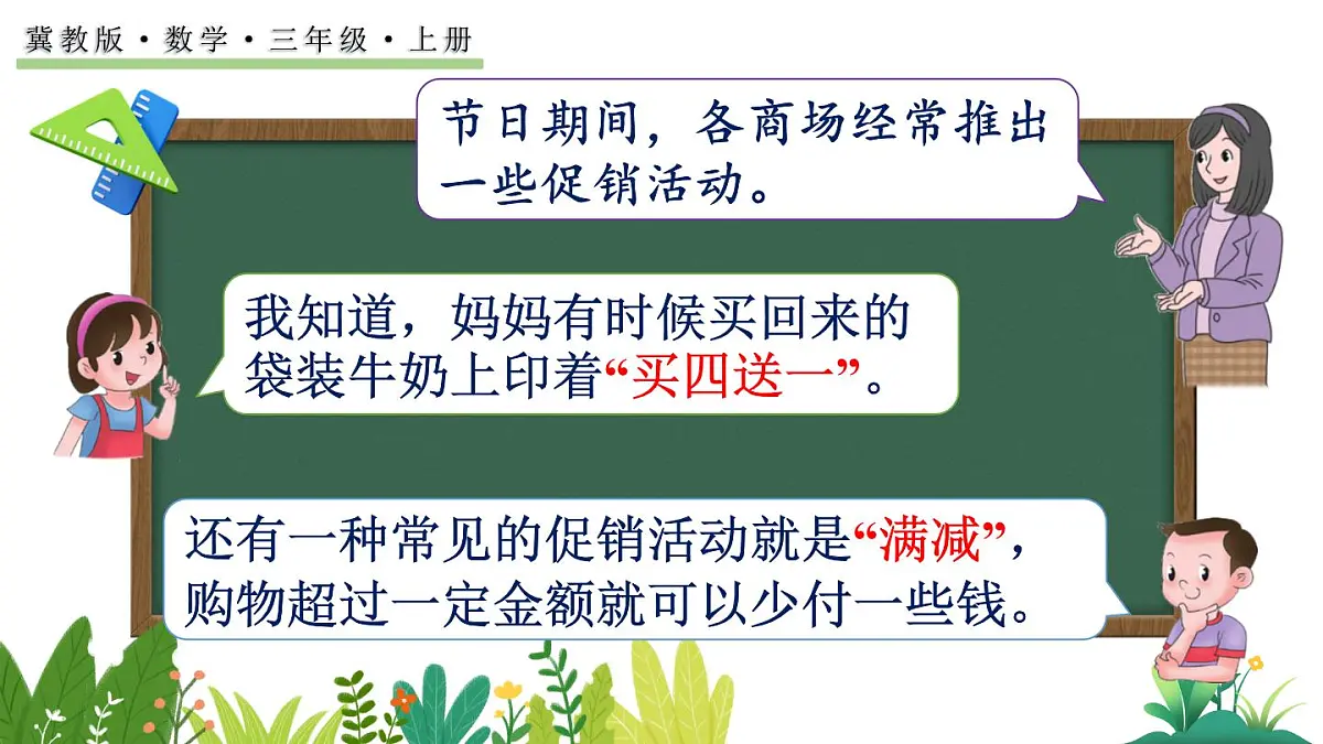 冀教版数学三年级上册2.6 促销问题 课件第2页