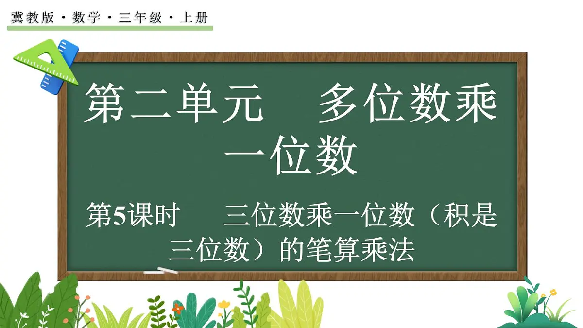 2.2.3 三位数乘一位数（积是三位数）的笔算乘法(课件)2025-2026学年冀教版三年级数学上册第1页