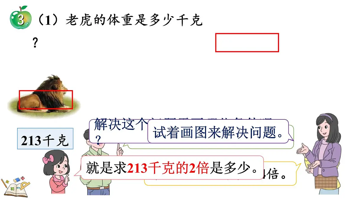2.2.3 三位数乘一位数（积是三位数）的笔算乘法(课件)2025-2026学年冀教版三年级数学上册第4页