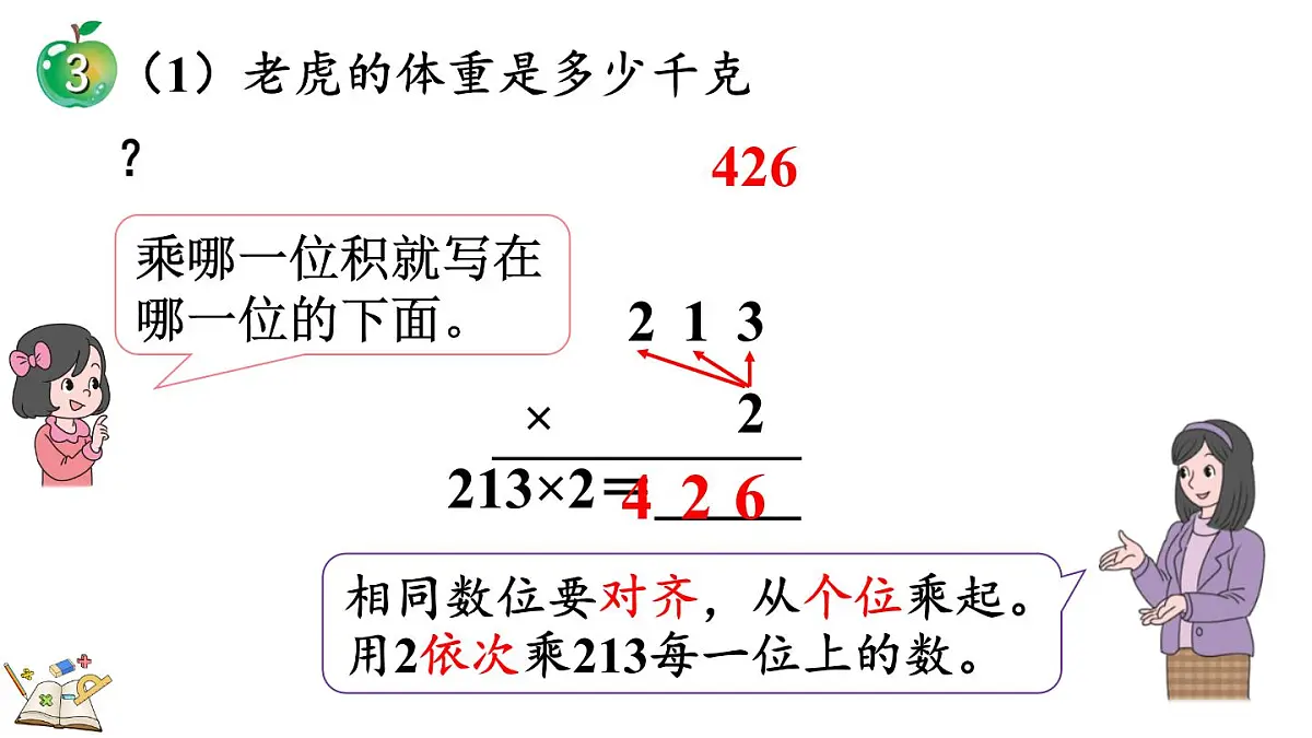 2.2.3 三位数乘一位数（积是三位数）的笔算乘法(课件)2025-2026学年冀教版三年级数学上册第6页