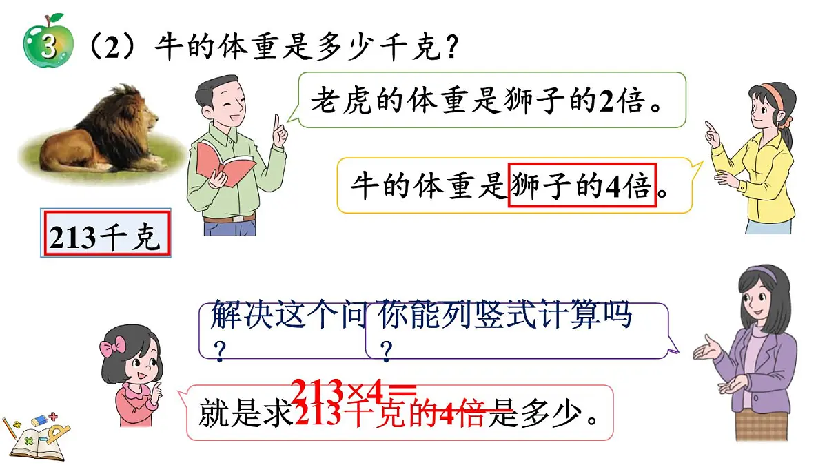 2.2.3 三位数乘一位数（积是三位数）的笔算乘法(课件)2025-2026学年冀教版三年级数学上册第7页