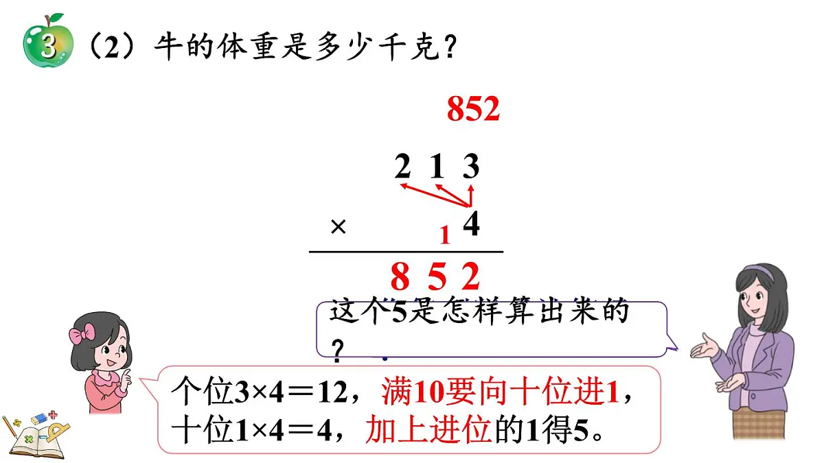 2.2.3 三位数乘一位数（积是三位数）的笔算乘法(课件)2025-2026学年冀教版三年级数学上册第8页