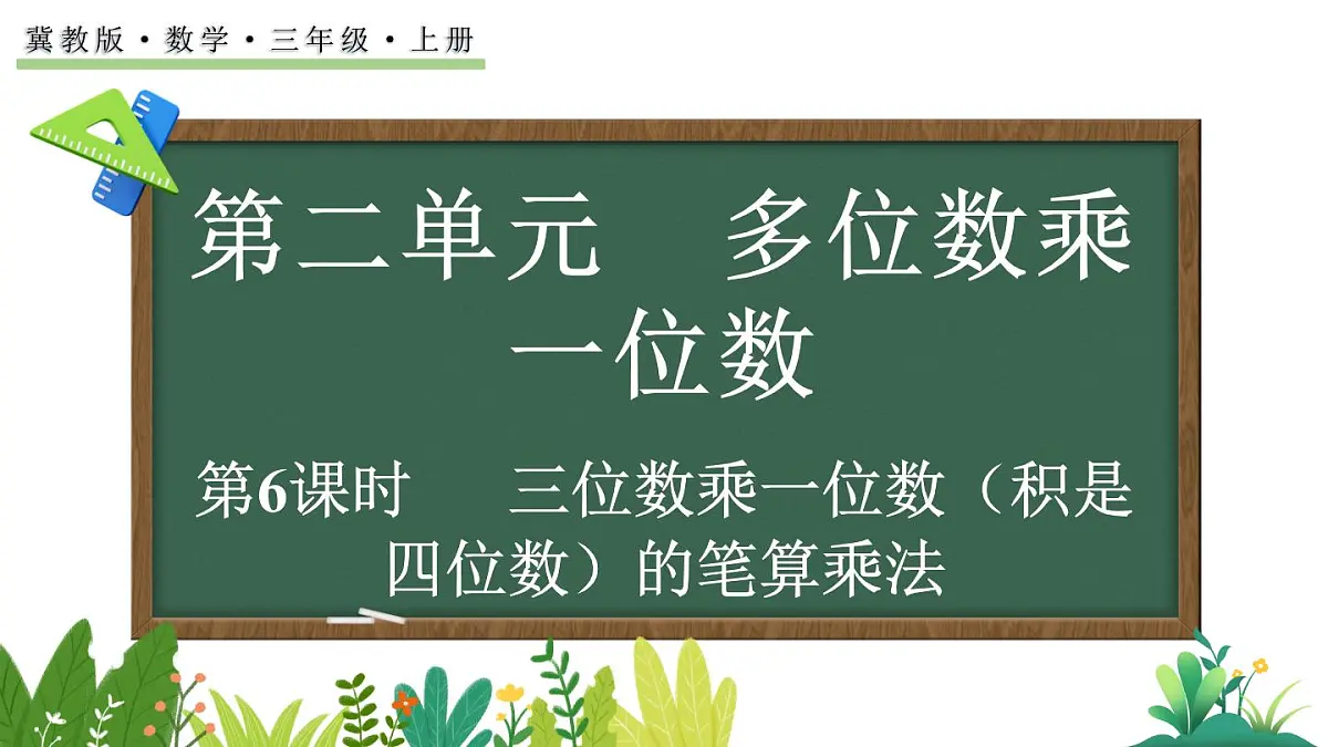 2.2.4 三位数乘一位数（积是四位数）的笔算乘法(课件)2025-2026学年冀教版三年级数学上册第1页