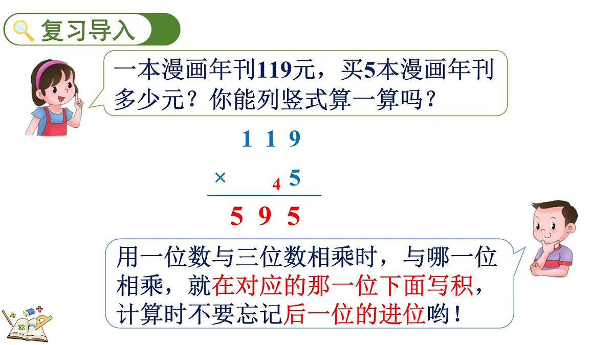 2.2.4 三位数乘一位数（积是四位数）的笔算乘法(课件)2025-2026学年冀教版三年级数学上册第2页