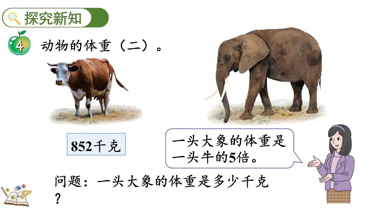 2.2.4 三位数乘一位数（积是四位数）的笔算乘法(课件)2025-2026学年冀教版三年级数学上册第3页
