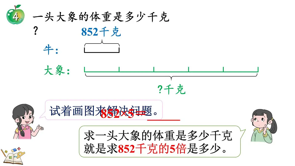 2.2.4 三位数乘一位数（积是四位数）的笔算乘法(课件)2025-2026学年冀教版三年级数学上册第5页