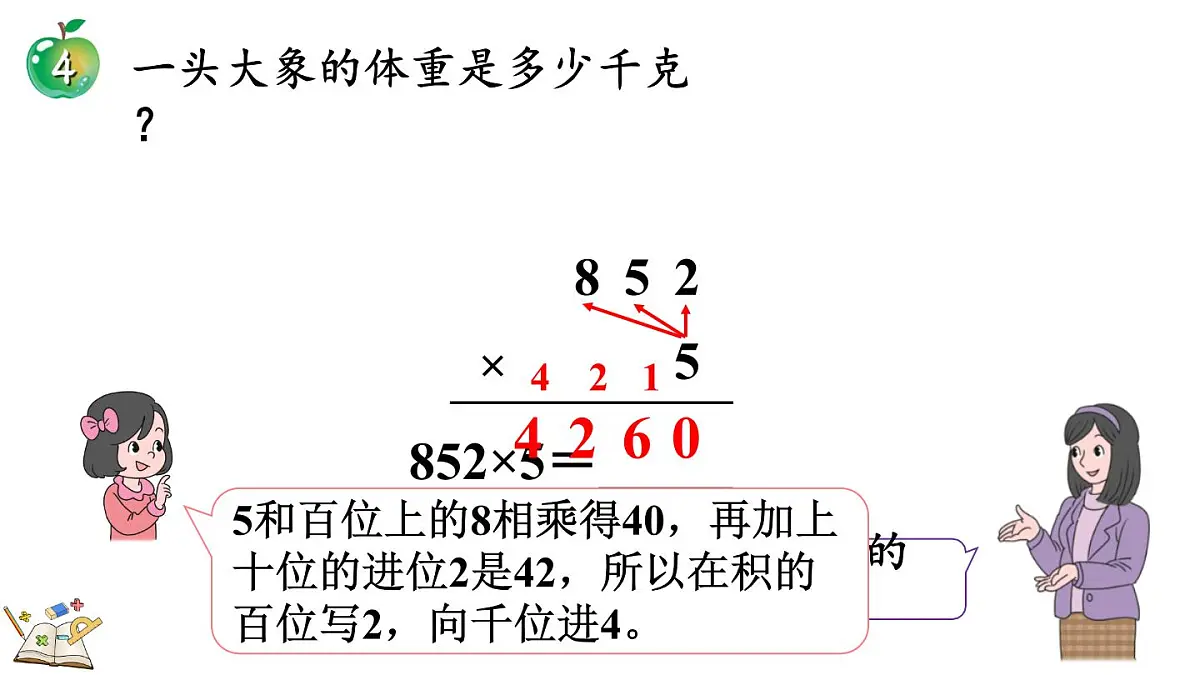 2.2.4 三位数乘一位数（积是四位数）的笔算乘法(课件)2025-2026学年冀教版三年级数学上册第6页