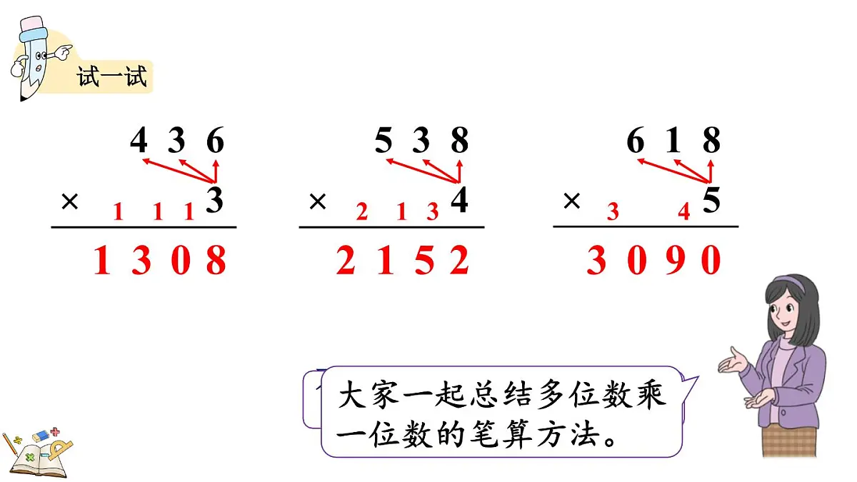 2.2.4 三位数乘一位数（积是四位数）的笔算乘法(课件)2025-2026学年冀教版三年级数学上册第7页