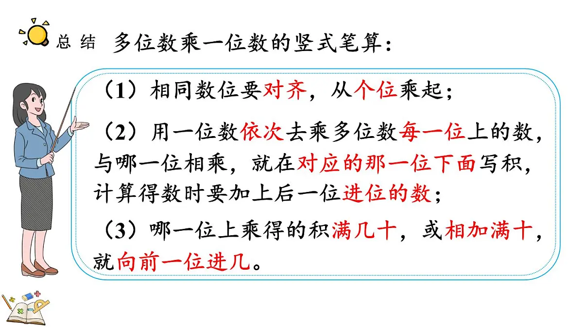 2.2.4 三位数乘一位数（积是四位数）的笔算乘法(课件)2025-2026学年冀教版三年级数学上册第8页
