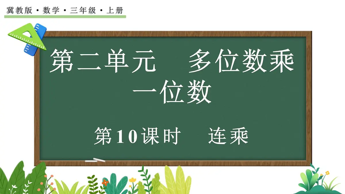 2.4 连乘(课件)2025-2026学年冀教版三年级数学上册第1页