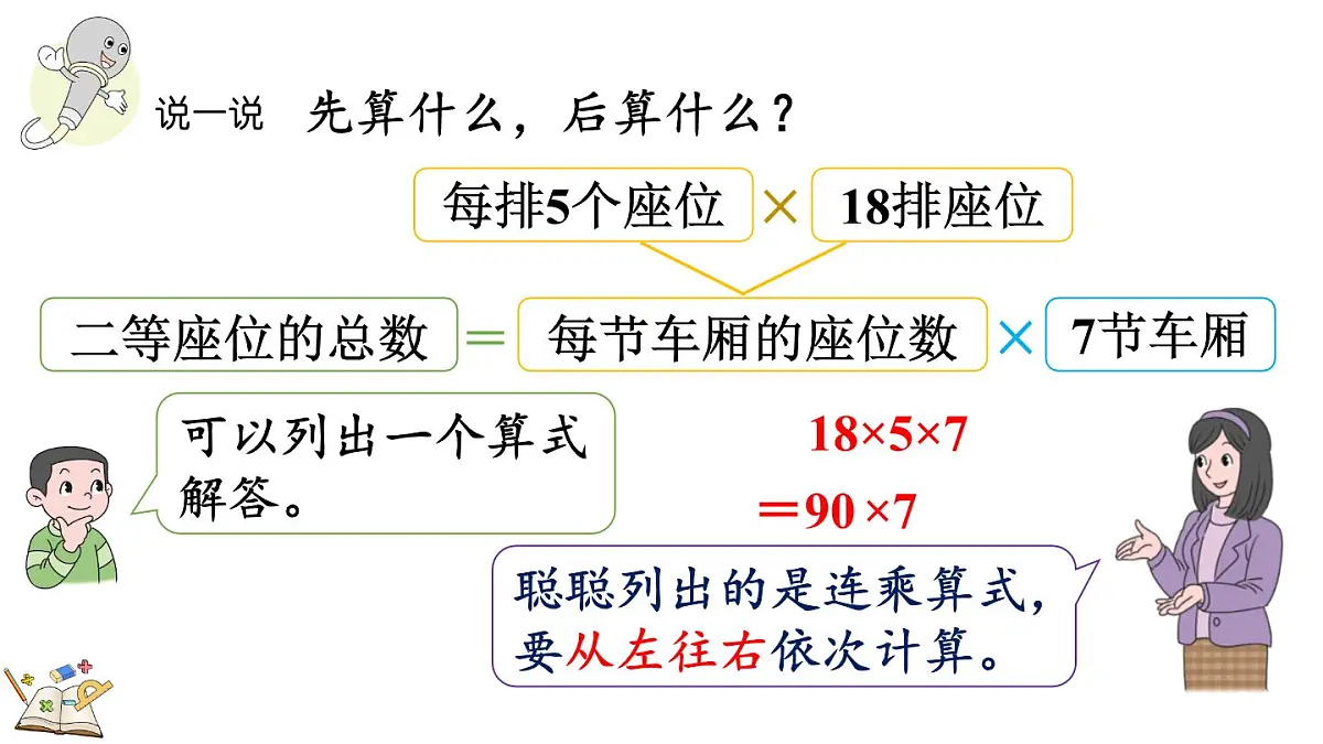2.4 连乘(课件)2025-2026学年冀教版三年级数学上册第5页