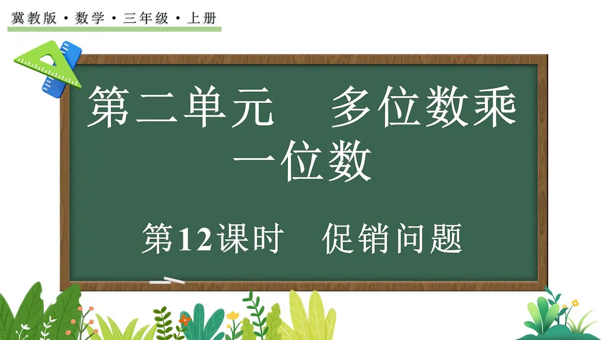 2.6 促销问题(课件)2025-2026学年冀教版三年级数学上册第1页