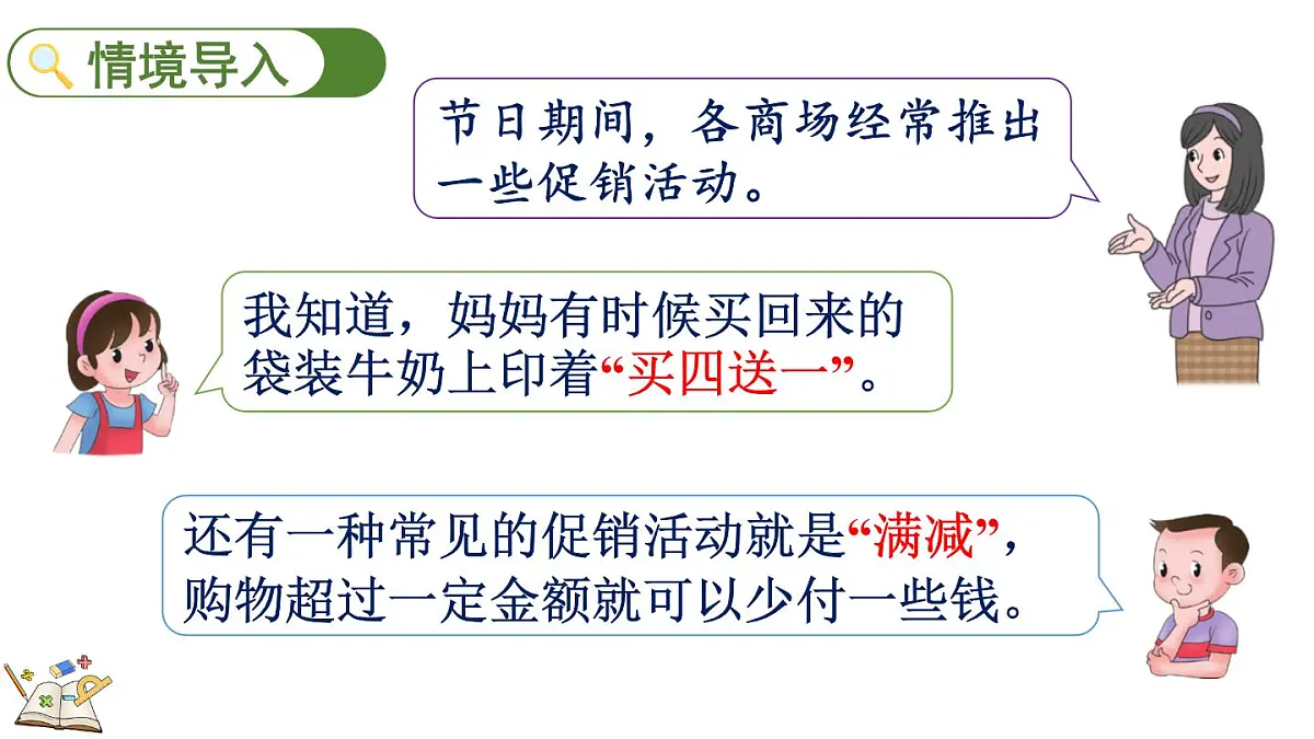 2.6 促销问题(课件)2025-2026学年冀教版三年级数学上册第2页