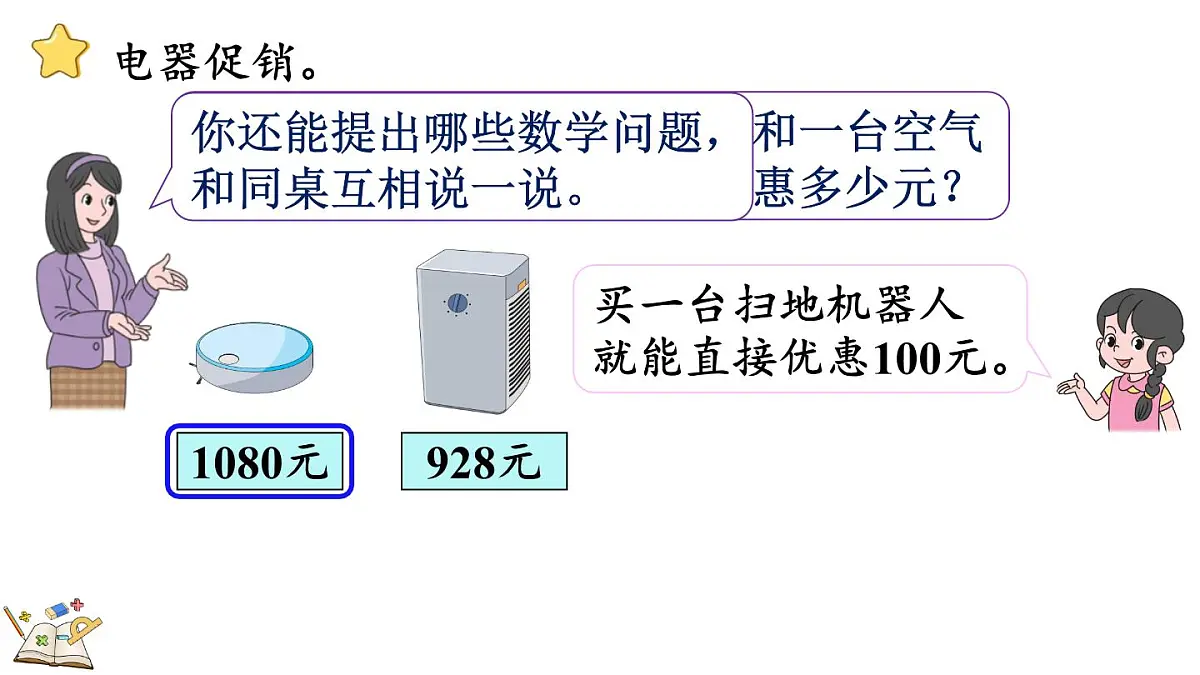 2.6 促销问题(课件)2025-2026学年冀教版三年级数学上册第6页