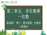 2.1.1 整十、整百數(shù)乘一位數(shù)的口算乘法(課件)2025-2026學(xué)年冀教版三年級數(shù)學(xué)上冊