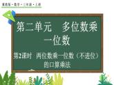 2.1.2 兩位數(shù)乘一位數(shù)（不進(jìn)位）的口算乘法(課件)2025-2026學(xué)年冀教版三年級數(shù)學(xué)上冊