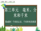 3.4 千米的認(rèn)識(shí)、千米和米的換算 課件 人教版數(shù)學(xué)三年級(jí)上冊(cè)