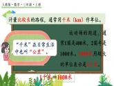 3.4 千米的認(rèn)識(shí)、千米和米的換算 課件 人教版數(shù)學(xué)三年級(jí)上冊(cè)