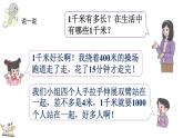 3.4 千米的認(rèn)識(shí)、千米和米的換算 課件 人教版數(shù)學(xué)三年級(jí)上冊(cè)