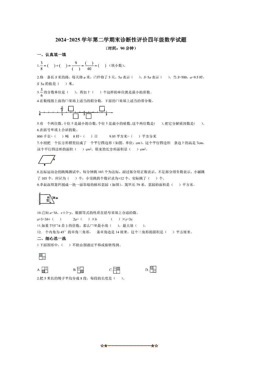 2024～2025学年山东省淄博市高青县青岛版(五年制)四年级下册期末考试数学试卷(含答案)第1页