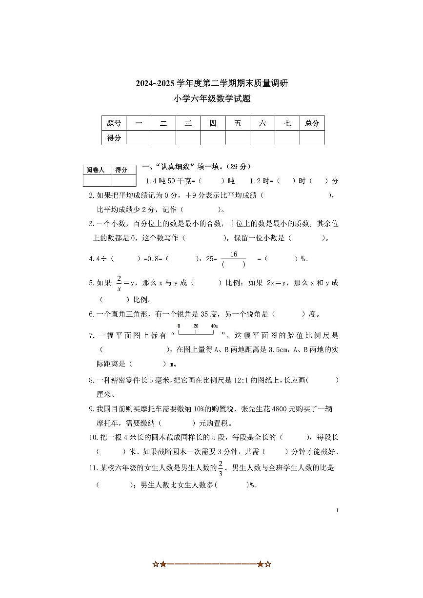 2024～2025学年山东省济宁市泗水县六年级下期末数学试卷(含答案)第1页
