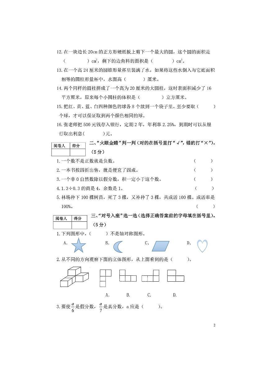 2024～2025学年山东省济宁市泗水县六年级下期末数学试卷(含答案)第2页