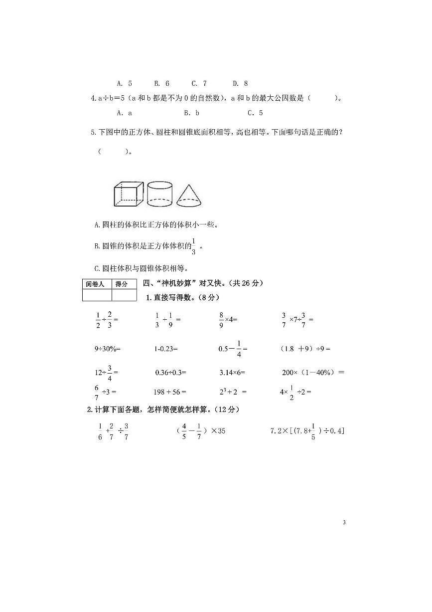 2024～2025学年山东省济宁市泗水县六年级下期末数学试卷(含答案)第3页