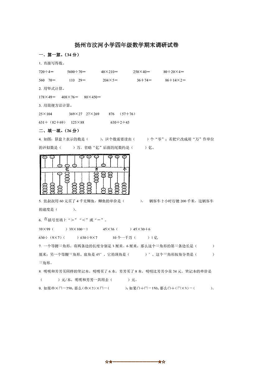 2024～2025学年江苏省扬州市汶河小学苏教版四年级下册期末调研数学试卷(含答案)第1页
