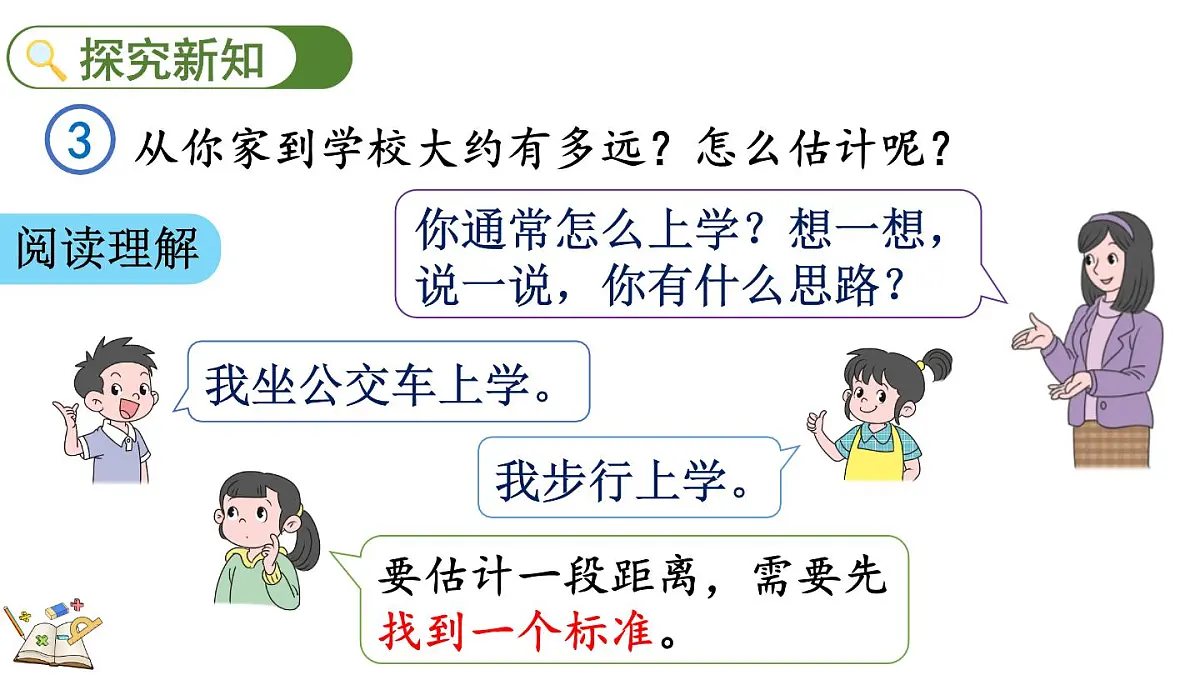 3.5 估测距离（课件）2025-2026学年人教版三年级数学上册第3页