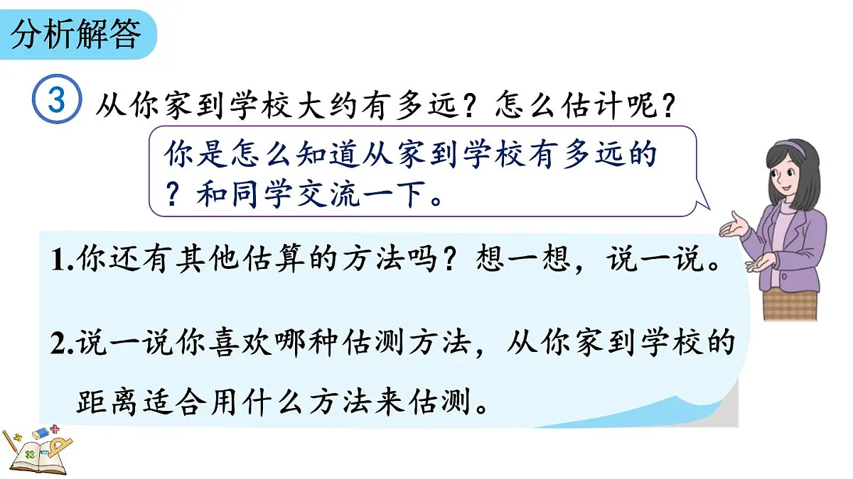 3.5 估测距离（课件）2025-2026学年人教版三年级数学上册第8页