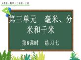 3.8 練習(xí)七（課件）2025-2026學(xué)年人教版三年級數(shù)學(xué)上冊