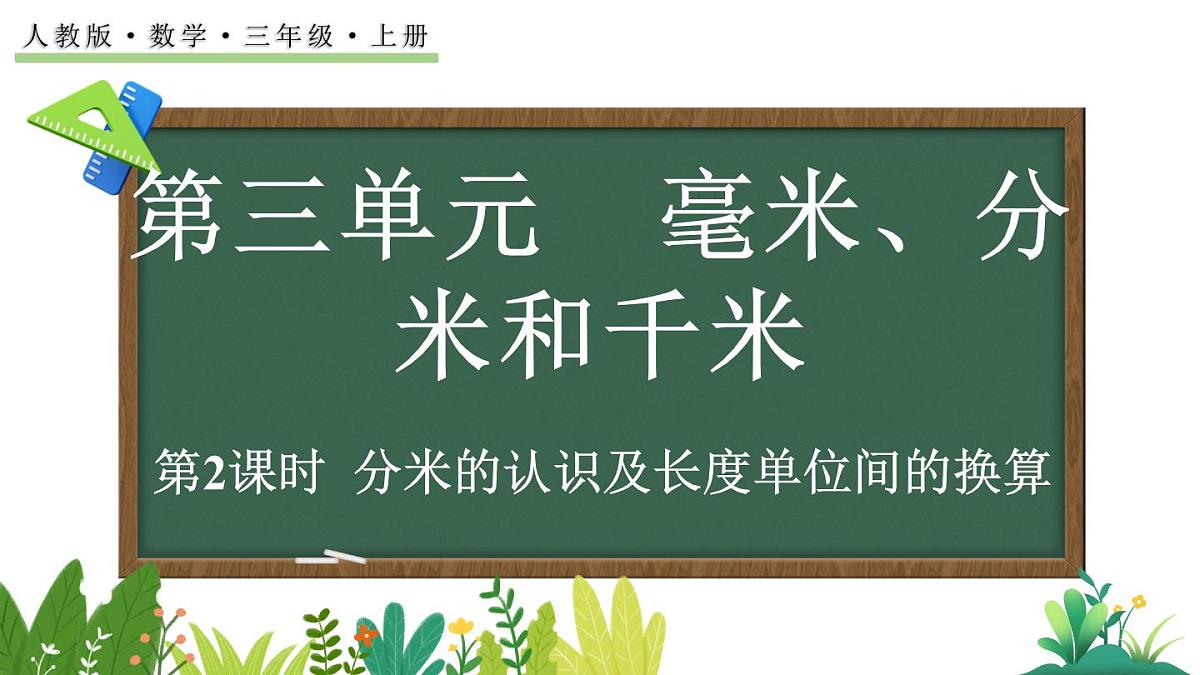 3.2 分米的认识及长度单位间的换算（课件）2025-2026学年人教版三年级数学上册第1页