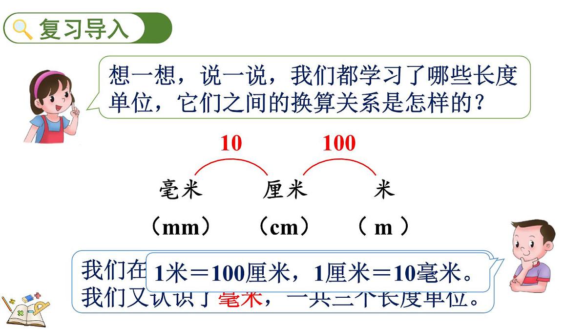 3.2 分米的认识及长度单位间的换算（课件）2025-2026学年人教版三年级数学上册第2页
