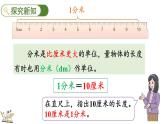 3.2 分米的認識及長度單位間的換算（課件）2025-2026學年人教版三年級數(shù)學上冊