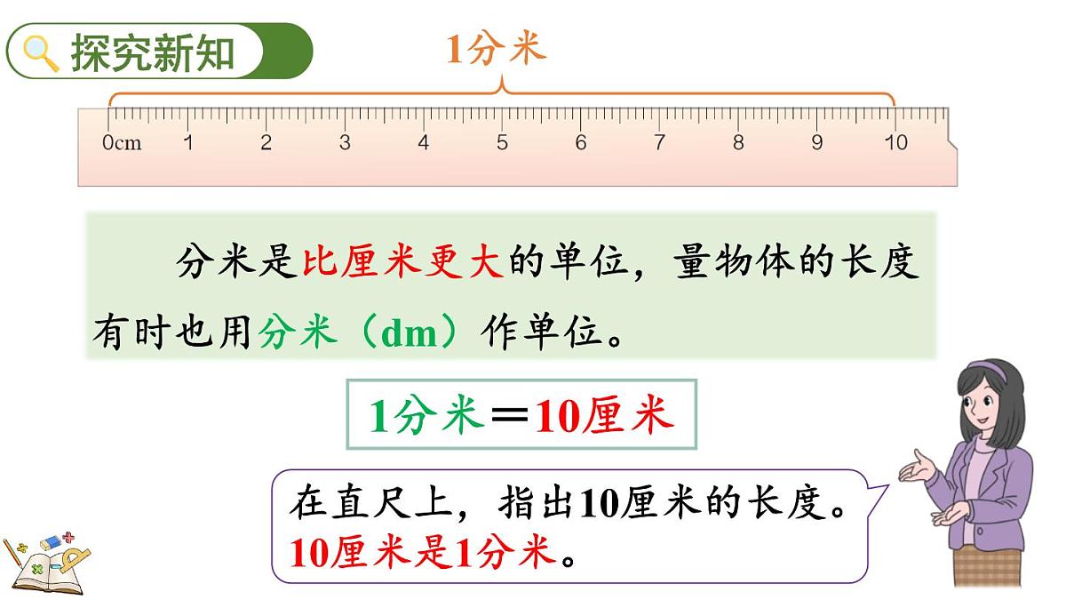 3.2 分米的认识及长度单位间的换算（课件）2025-2026学年人教版三年级数学上册第3页