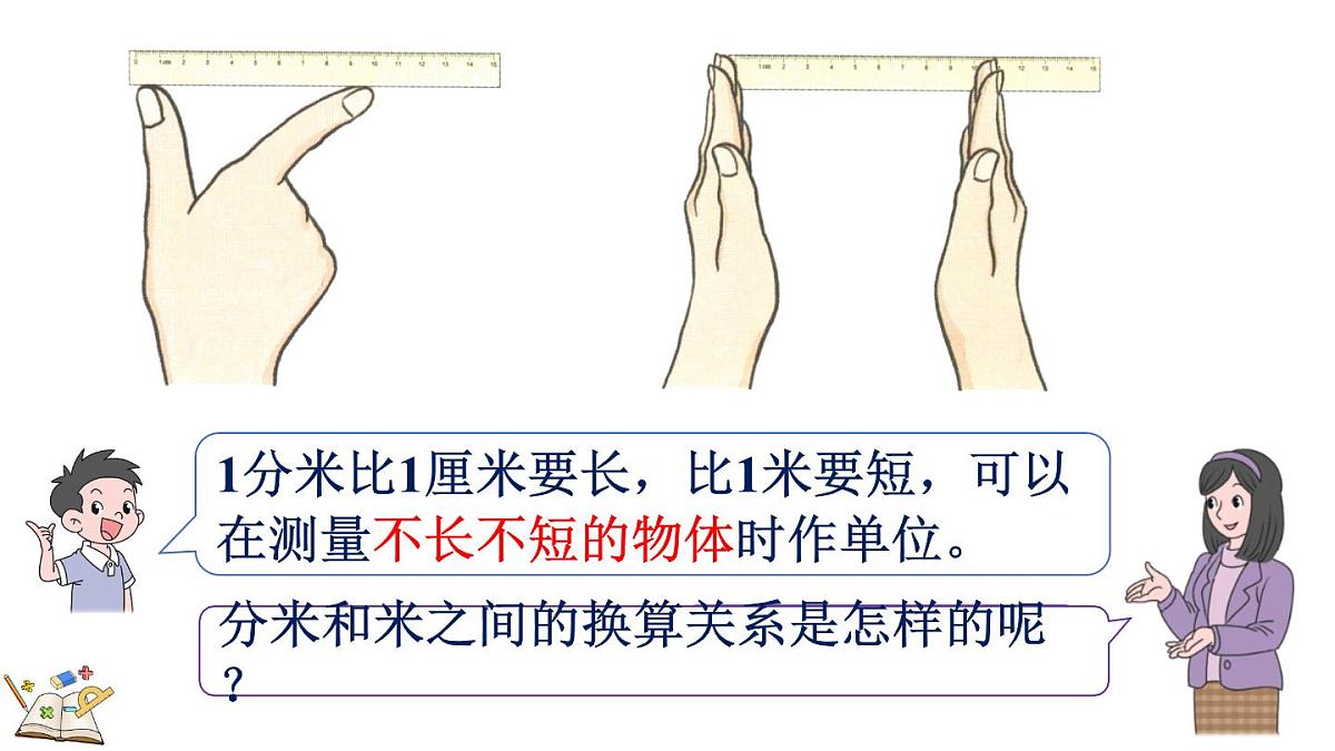3.2 分米的认识及长度单位间的换算（课件）2025-2026学年人教版三年级数学上册第5页