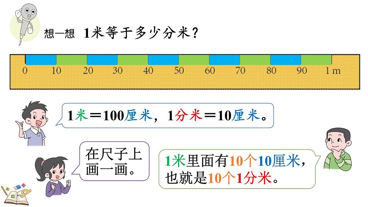 3.2 分米的认识及长度单位间的换算（课件）2025-2026学年人教版三年级数学上册第7页