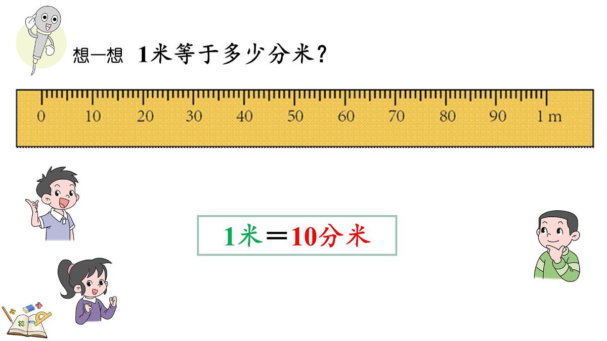 3.2 分米的认识及长度单位间的换算（课件）2025-2026学年人教版三年级数学上册第8页