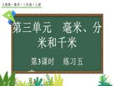 3.3 練習五（課件）2025-2026學年人教版三年級數(shù)學上冊
