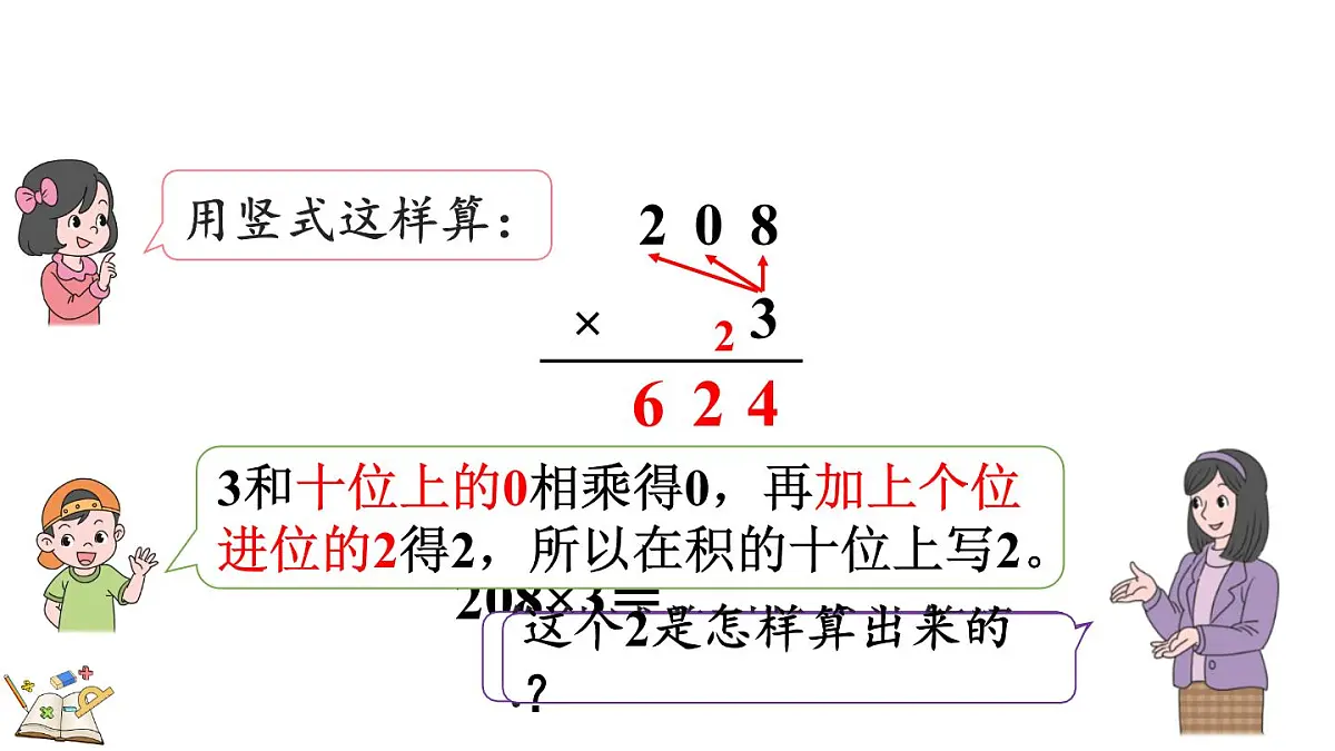 冀教版数学三年级上册2.2.5 中间有0的三位数乘一位数的乘法 课件第8页